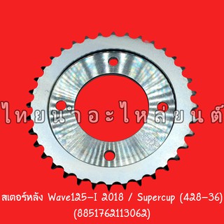 428-36 ฟัน สเตอร์หลัง Wave125-I 2018 ดรีม ซูเปอร์คัพ ยี่ห้อ จอมไทย / พระอาทิตย์