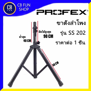 PROFEX  SS-202 ขาตั้งตู้ลำโพง ตั้งพื้น ยืดสูงสุด 90 cm ฐานกว้าง 50 cm สูงปกติ 40 cm (สินค้าใหม่ ของแท้100%)