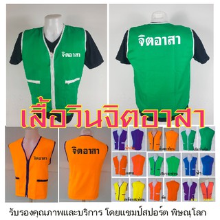 เสื้อวินมอเตอร์ไซต์ ผ้าโซล่อน มีหลากหลายสีให้เลือก  สกรีนด้านหน้าและด้านหลัง "จิตอาสา"