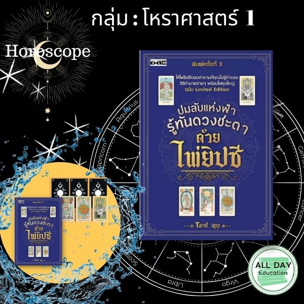 หนังสือ-กลุ่ม-โหราศาสตร์-1-ทำนายไพ่-ดูดวง-กราฟชีวิต-horoscope-ไพ่ทาโร่-ไพ่ยิปซี-tarot-card-ออลเดย์-เอดูเคชั่น