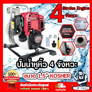 เครื่องสูบน้ำ แบบหูหิ้ว แบบพกพา เบนซิน 4 จังหวะ 1.5 นิ้ว KOSHER รุ่น KS35 สตาร์ทง่าย เครื่องสูบน้ำพกพา ชนปั๊ม 1 1/2”