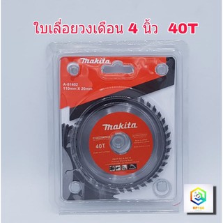 ใบเลื่อยวงเดือน 4 นิ้ว ใบเลื่อยตัดไม้ ใบตัดไม้ Makita มากิต้า ขนาด 4 นิ้ว 24T 30T 40T 60T 100T