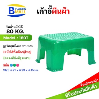 Luckyware เก้าอี้ซักผ้าพลาสติกแบบเตี้ย ทรงสี่เหลี่ยมผืนผ้า รุ่น 189T