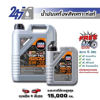 [โค้ด 247OCTลด฿130]LIQUI MOLY น้ำมันเครื่องสังเคราะห์แท้ TOP TEC 4200 5W-30 5W30 ขนาด 6 ลิตร