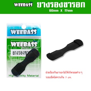 WEEBASS อุปกรณ์ - รุ่น ยางรองขารอก (1ชิ้น) ยางกันรอยขารอก ยางยึดขารอก