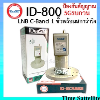 หัวรับสัญญาณดาวเทียม LNBF iDeaSaT รุ่น ID-800 ตัดสัญญาณ 5G (C-Band 1 ขั้ว)