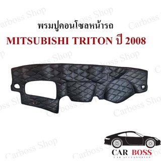 ROYAL DASH พรมปูหน้าคอนโซลหน้ารถหนัง MITSUBISHI TRITON ปี 2008 สั่งตัดได้ทุกรุ่น