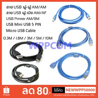 สายต่อ USB 2.0 ผู้-เมีย AM/AF / ผู้-ผู้ AM/AM / Printer AM/BM / 5 Pin / Micro USB ความยาว 0.3 / 1.8 / 3 / 5 / 10 เมตร
