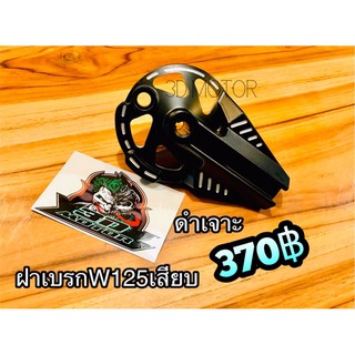 ฝาเบรก หลัง ฝาเบรกหลัง W125เก่า แบบเสียบ ดำ เจาะ