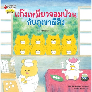 หนังสือ แก๊งเหมียวจอมป่วนกับภูเขาผีสิง