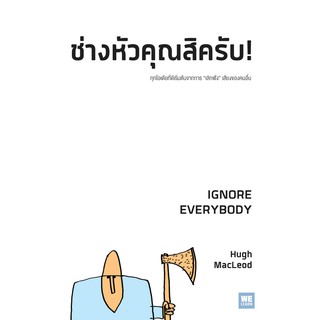 ช่างหัวคุณสิครับ! (Ignore Everybody) Hugh MacLeod อาสยา ฐกัดกุล แปล