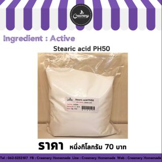สเตียริก แอซิด Stearic Acid PH50 1กิโลกรัม