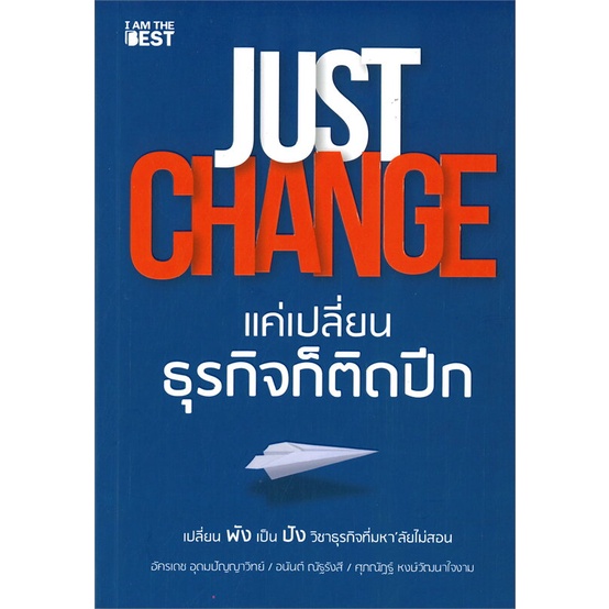 หนังสือ-just-change-แค่เปลี่ยนธุรกิจก็ติดปีก-หนังสือบริหาร-ธุรกิจ-การบริหารธุรกิจ-พร้อมส่ง