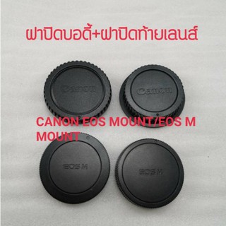 ฝาปิดท้ายเลนส์ CANON ฝาแพ็คคู่ ปิดหน้าบอดี้และหลังเลสน์ สำหรบกล้อง CANON BODY COVER LENS REAR CAP