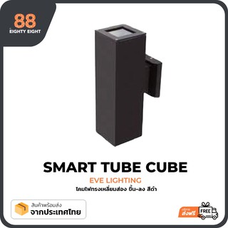 EVE โคมไฟ ทรงเหลี่ยม ส่องขึ้น-ลง สีดำ แบบกันน้ำ SMART CUBE