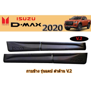 กาบข้าง อีซูซุ ดีแม็ก 2020 กาบข้าง Isuzu D-max 2020 แคป ดำด้าน V.2