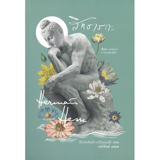 หนังสือ สิทธารถะ (Hermann Hesse) - อ่าน101