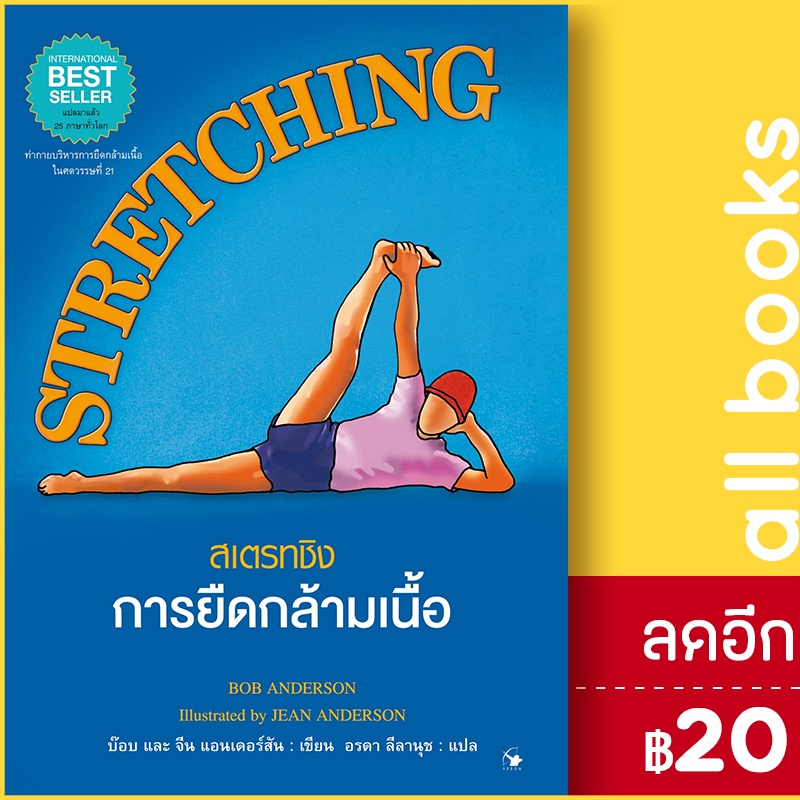 stretchingสเตรทชิงการยืดกล้ามเนื้อ-แข็ง-แอร์โรว์-มัลติมีเดีย-บ๊อบ-และ-จีน-แอนเดอร์สัน