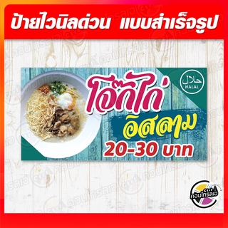 ป้ายไวนิล "โจ๊กไก่ อิสลาม" ผ้าไวนิลมีความหนา 360 แกรม พิมพ์ด้วยหมึก Eco Solvent สีสันสดใส กันน้ำได้ ราคาไม่แพง พร้อมส่ง