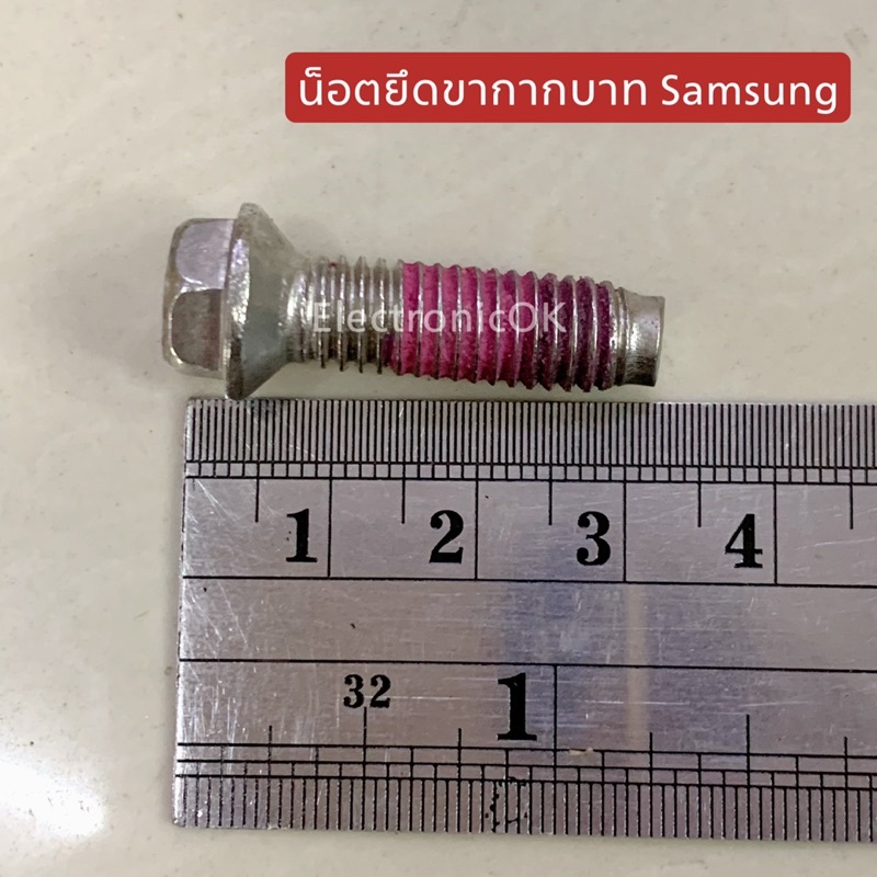 น็อตยึดขากากบาท-samsung-ตัวใหญ่