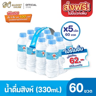 [ส่งฟรี x 5 แพ็ค] น้ำดื่มสิงห์ 330มล. แพ็ค 12 ขวด (ยกแพ็ค 5 แพ็ค : รวม  60 ขวด)