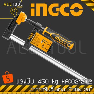 INGCO ปากกาจับชิ้นงาน ตัวเอฟ 20" (500มิล) แรงบีบ450กิโล.  รุ่น HFC021202  อิงโค้ แท้100%
