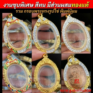 ภาพหน้าปกสินค้า[ แถมฟรี สร้อย1เส้นต่อ1 ออเดอร์ ]กรอบพระไมครอนไข่ใหญ่ พิมพ์นิยม หลวงพ่อพัฒน์ หลวงพ่อรวย ตรงรุ่น และพระเกจิดังอื่นๆ 4x3CM ซึ่งคุณอาจชอบสินค้านี้