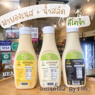 🥗IZU Flin 🥗 น้ำสลัด มายองเนส คีโต มีหลายรสชาติ น้ำสลัด Sweet Corn ทรัฟเฟิล Keto Salad สินค้าคุณภาพจาก ฟลิน