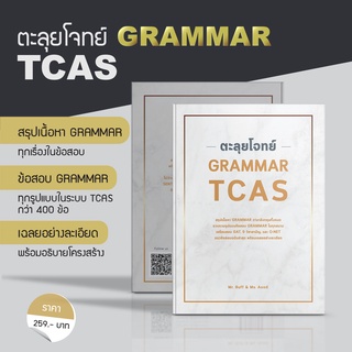 สินค้า หนังสือ ตะลุยโจทย์ GRAMMAR TCAS