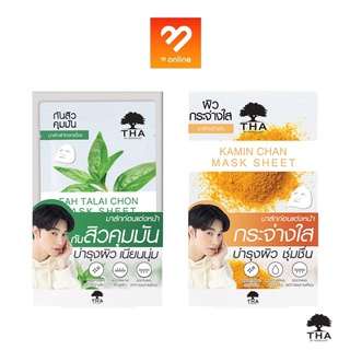 แผ่นมาส์กหน้า MASK SHEET THA BY NONGCHAT มาส์กชีท มี 2 สูตร ขมิ้นชัน , ฟ้าทะลายโจร มาส์กชีท 25G. ฑา บาย น้องฉัตร