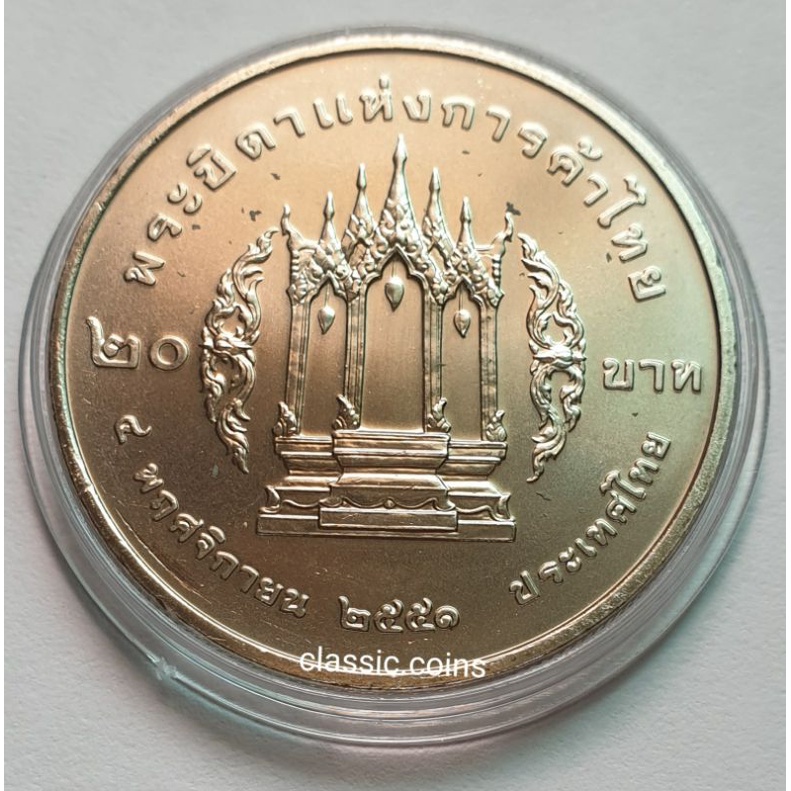 เหรียญ-20-บาท-พระบาทสมเด็จพระนั่งเกล้าเจ้าอยู่หัว-พระบิดาแห่งการค้าไทย-4-พฤศจิกายน-2551-ไม่ผ่านใช้