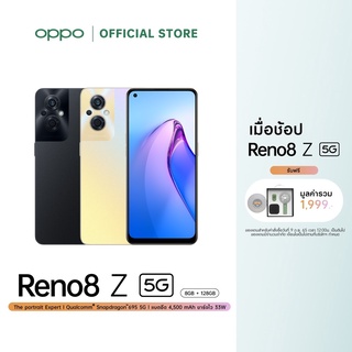 [New] OPPO Reno8 Z (8+128) | โทรศัพท์มือถือ Snapdragon 695 ชาร์จไว 33W แบตเตอรี่ 4500mAh รับประกัน 12 เดือน