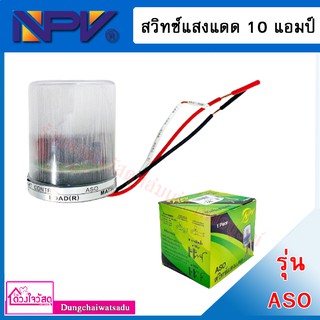 💡💡 NPV สวิทซ์แสงแดด รุ่น ASO ขนาด 10A 💡💡