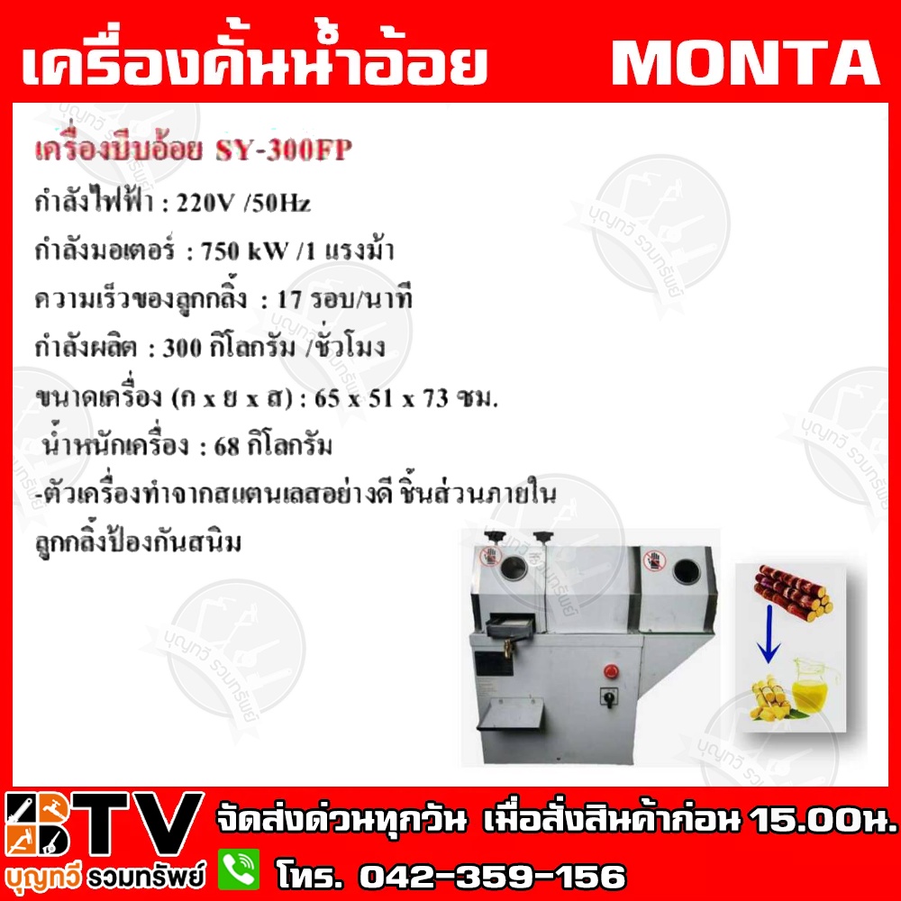 monta-เครื่องคั้นน้ำอ้อยและขัดเปลือกอ้อย-2in1-sy300fp-มีระบบความปลอดภัยสูง-sy300fp-เครื่องคั้นน้ำอ้อย-เครื่องคั้นอ้อย