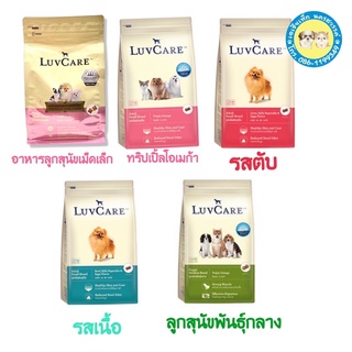 อาหารสุนัขเลิฟแคร์ 500 กรัม มี 5สูตรให้เลือก  บริษัทขนส่งล่าช้าลูกค้ากรุณาเผื่อเวลาด้วยนะคะ🌸😊