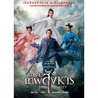 Jade Dynasty/กระบี่เทพสังหาร (DVD SE) (มีเสียงไทย มีซับไทย)