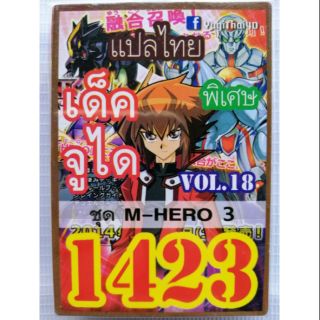 การ์ดยูกิแปลไทย 1423 จูได M HERO 3