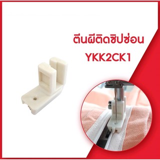 ตีนผีซิบซ่อนจักรเล็กหัวดำ สำหรับจักรหัวดำ รุ่น:YJK-2CK1