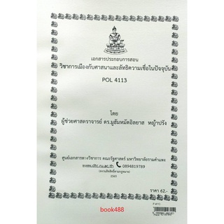 ชีทราม ชีทคณะ POL4113 วิชาการเมืองกับศาสนาและลัทธิความเชื่อในปัจจุบัน