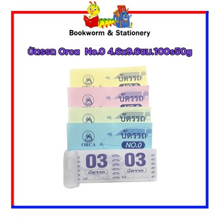 บัตรรถ Orca  No.0 4.6x9.6ซม.100s50g