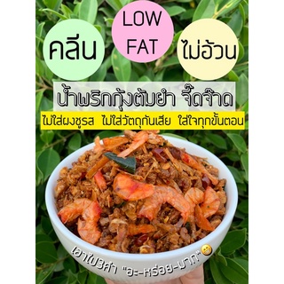 น้ำพริกคลีน Low Fat กุ้ง ต้มยำ ขั้นต่ำ3ถุง ยกหม้อไฟมาอยู่ในถุง อร่อยมาก แซ่บจี๊ดจ๊าด100% น้ำพริก ไม่อ้วน สุขภาพ