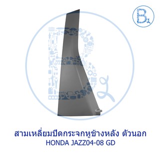 **อะไหล่แท้** สามเหลี่ยมปิดกระจกหูช้างหลัง ตัวนอก HONDA JAZZ04-08 GD