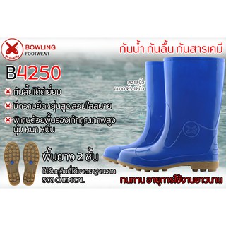 ราคา(ของแท้)รองเท้าบูทป้องกันเชื้อโรค / กันสารเคมี / กันน้ำ / กันลื่น ยี่ห้อโบลว์ลิ่ง 12\" รุ่น4250B