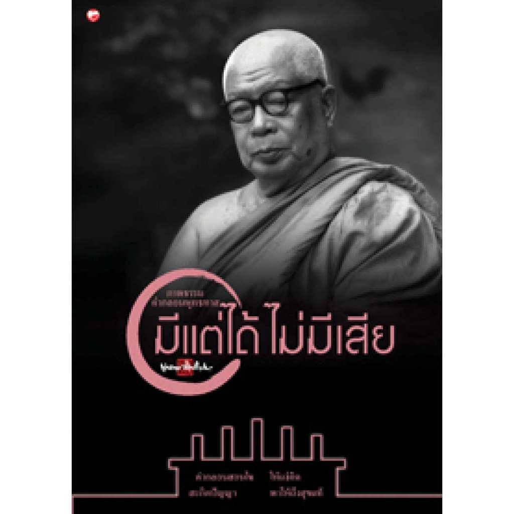 สุขภาพใจ-หนังสือ-ภาพธรรมคำกลอน-มีแต่ได้ไม่มีเสีย-ผู้เขียน-พุทธทาส