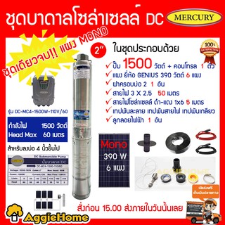 MERCURY SET ปั๊มบาดาล รุ่น DC4-1500W-110V/60 + แผง Genius MONO 390W 6แผง ลงบ่อ4 ท่อออก2  ครบชุด