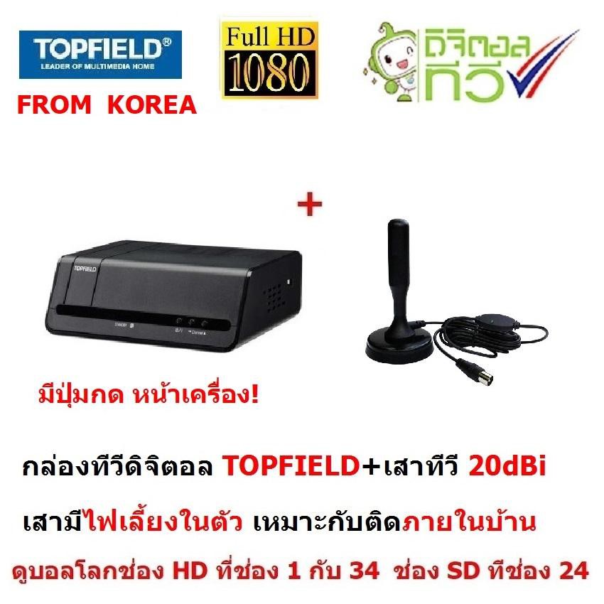 TOPFIELD ชุดแพ็คคู่กล่องรับสัญญาณ ทีวีดิจิตอล + เสาอากาศทีวีดิจิตอล ...