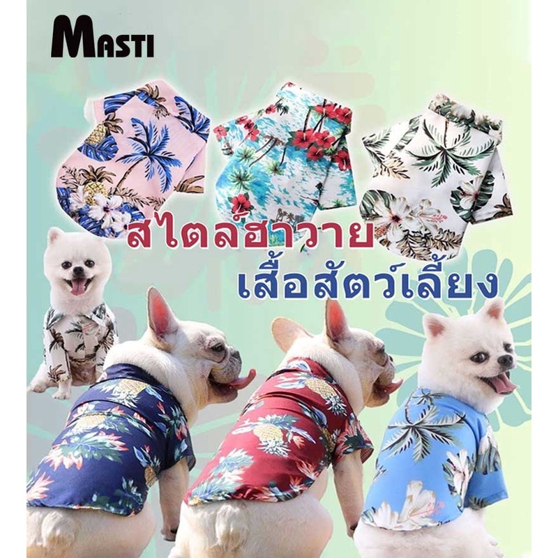 ภาพหน้าปกสินค้าMASTI ส่งจากไทย  เสื้อสุนัข เสื้อฮาวาย ชุดหมาพันธุ์ใหญ่ เสื้อแมว ชุดสัตว์เลี้ยงแฟนซีLI0311