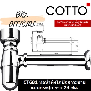 (01.06) 	COTTO = 	CT681 ท่อน้ำทิ้งโถปัสสาวะชายแบบกระปุก ยาว 24 ซม.