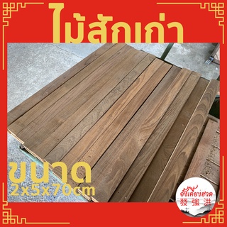 ระแนงไม้สักเก่าไสเรียบ 4 ด้าน ขนาด 2cm x 5cm x ยาว70-100cm (1ชิ้น)ไม้สักท่อนเก่า ไม้สักแผ่นเก่า สำหรับงานตกแต่ง DIY