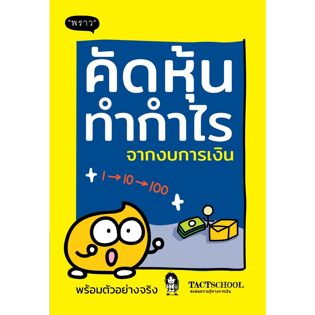 พร้อมส่ง-แถม-หนังสือ-คัดหุ้นทำกำไร-จากงบการเงิน-โดย-tactschool